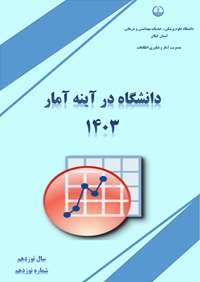 دانشگاه در آیینه آمار سال 1403